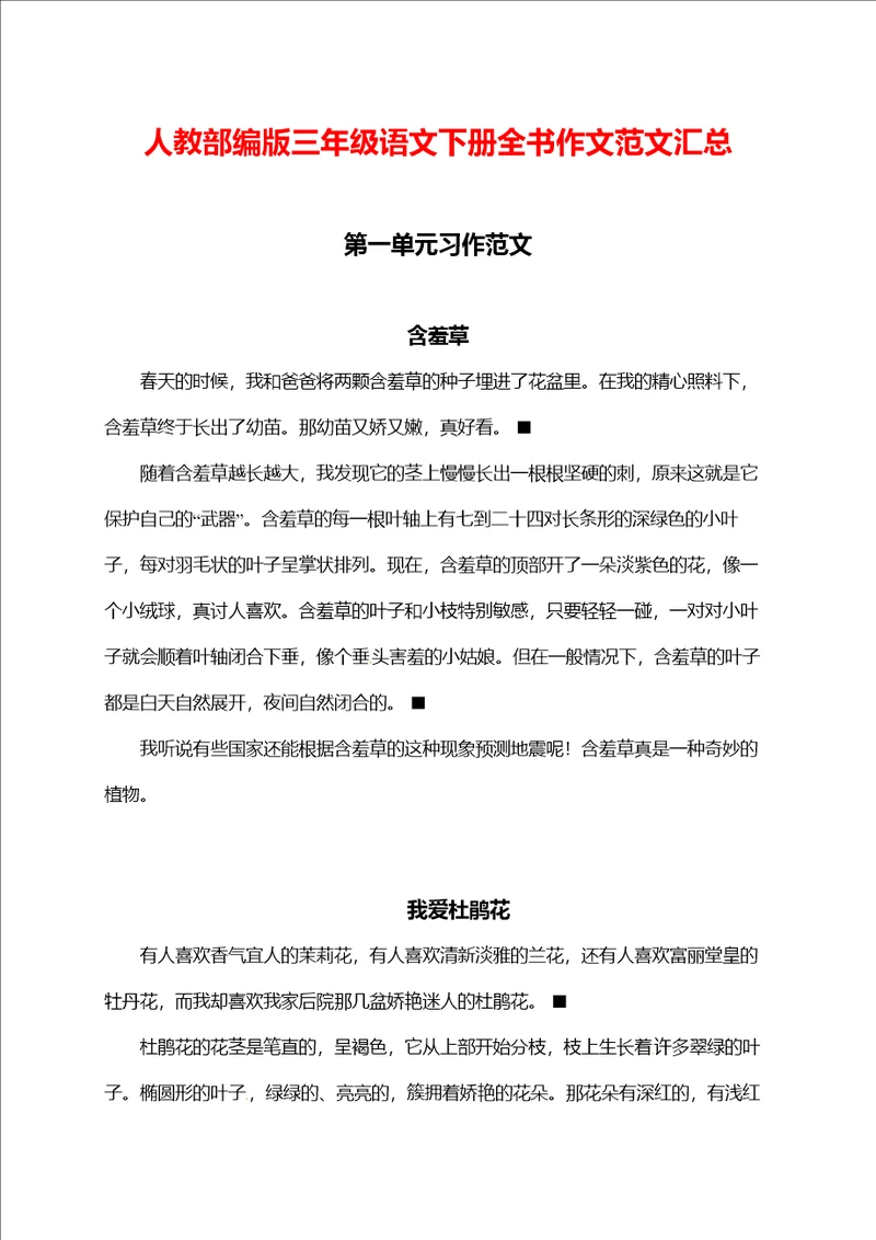 人教部编版三年级语文下册全书作文范文汇总