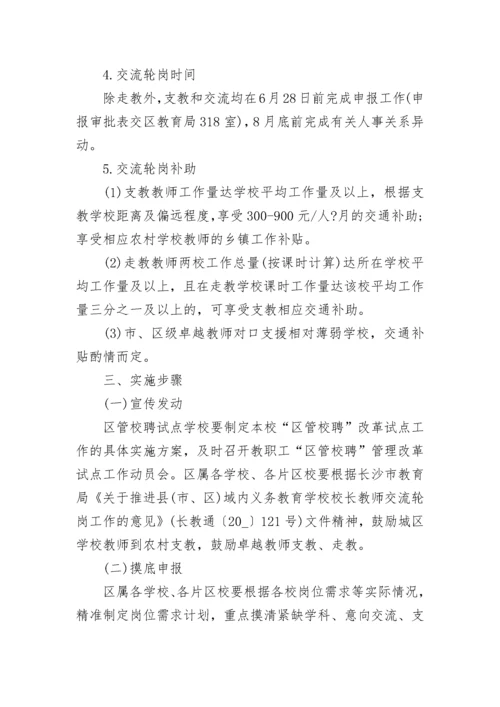 2023校长教师交流轮岗工作方案【精选9篇】.docx