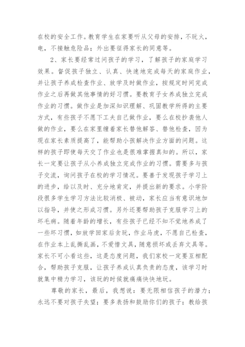 四年级家长会班主任发言稿优秀.docx