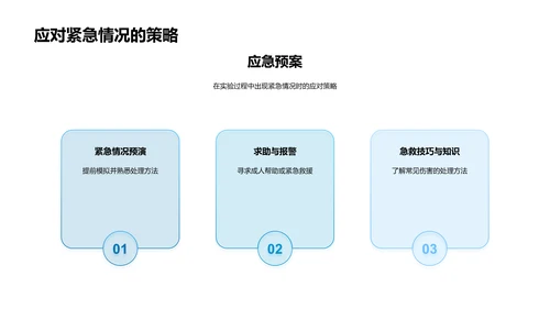 科学实验安全指南