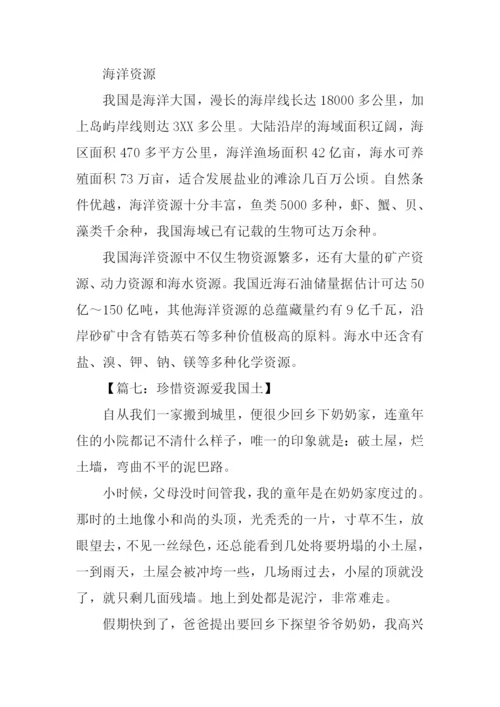 珍惜资源爱我国土作文-1.docx
