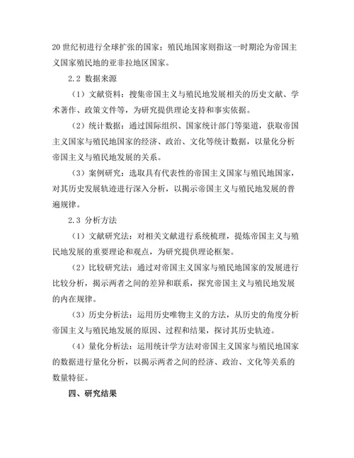 帝国主义与殖民地发展的历史轨迹