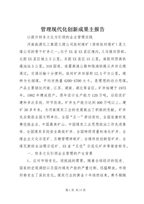 管理现代化创新成果主报告.docx