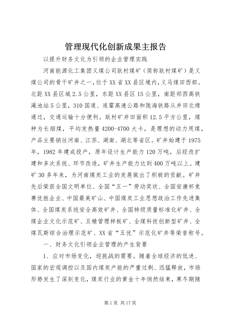 管理现代化创新成果主报告.docx