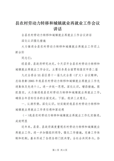 县农村劳动力转移和城镇就业再就业工作会议讲话 (2).docx