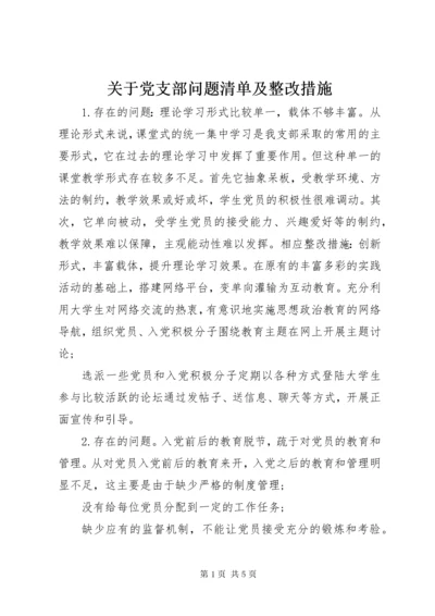 关于党支部问题清单及整改措施.docx