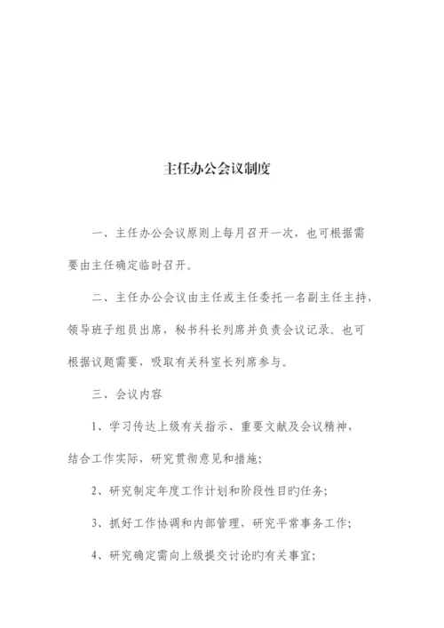 主任办公会制度.docx