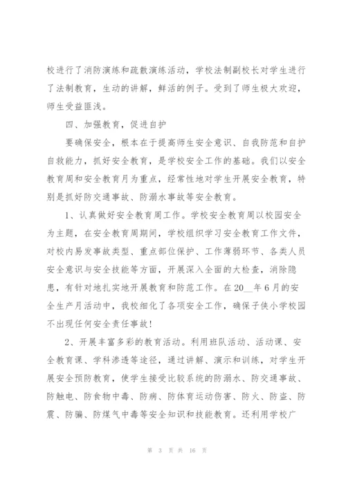 小学生个人安全总结与计划.docx