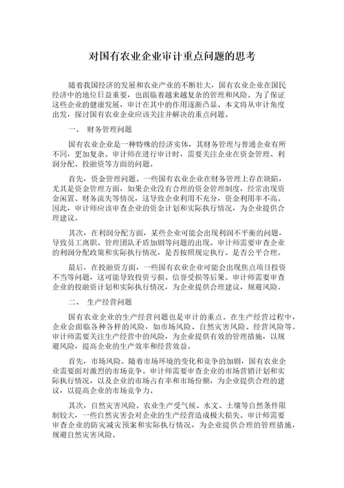 对国有农业企业审计重点问题的思考