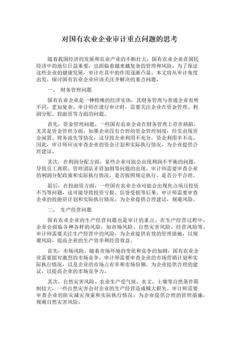 对国有农业企业审计重点问题的思考