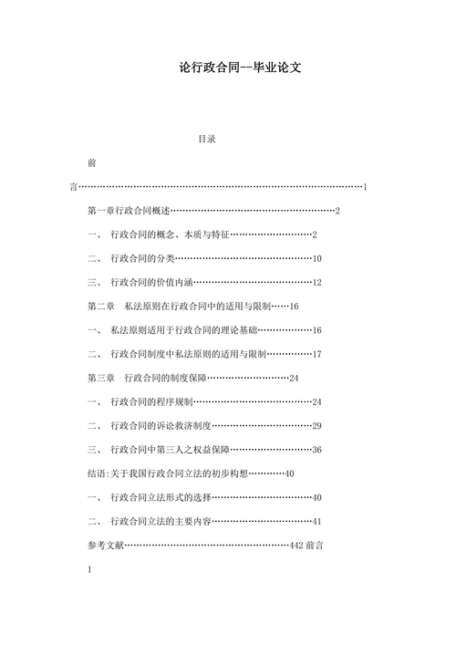 论行政合同--毕业论文