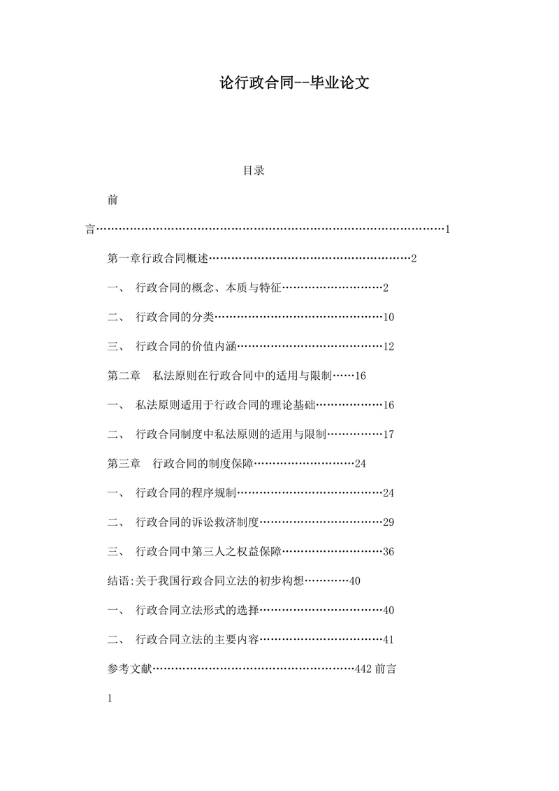 论行政合同--毕业论文