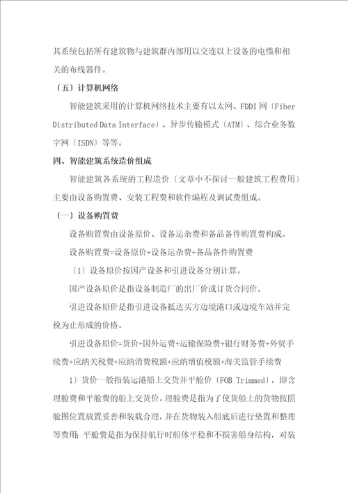 智能建筑工程造价管理的现状与存在问题