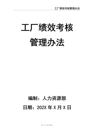 0-【精编资料】-18-工厂绩效考核管理办法.docx