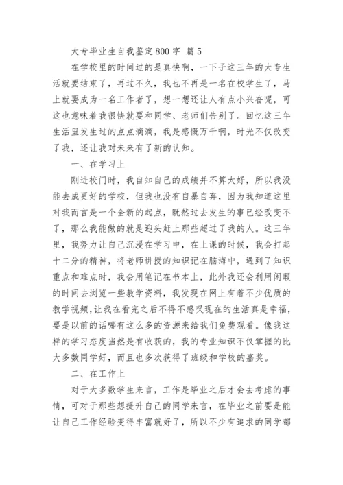 大专毕业生自我鉴定800字.docx