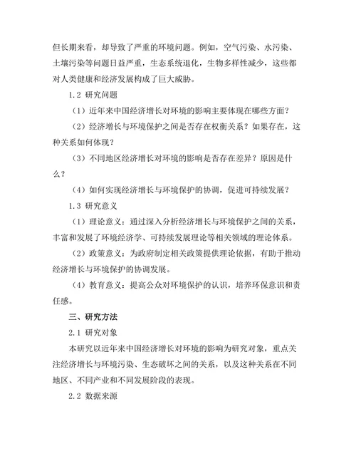 近年来中国经济增长对环境的影响研究