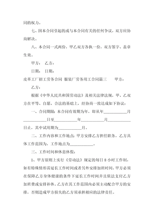 2023年皮革工厂招工劳务合同服装厂劳务用工合同三篇