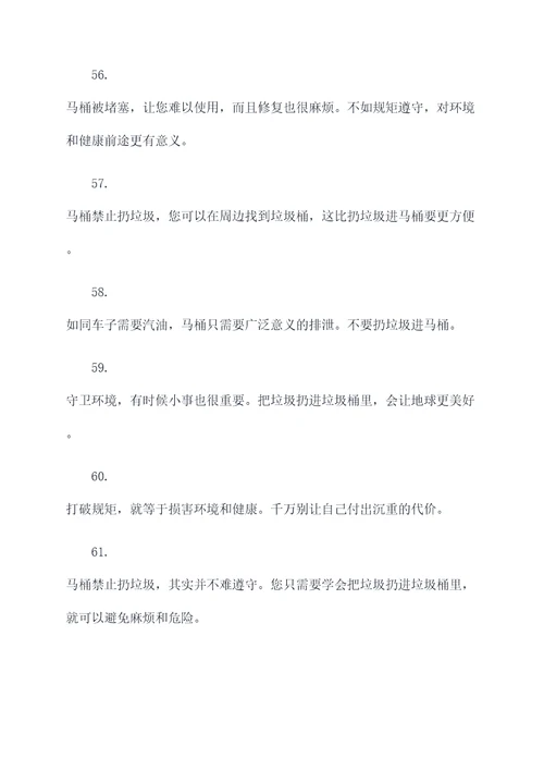 马桶禁止扔垃圾的标语