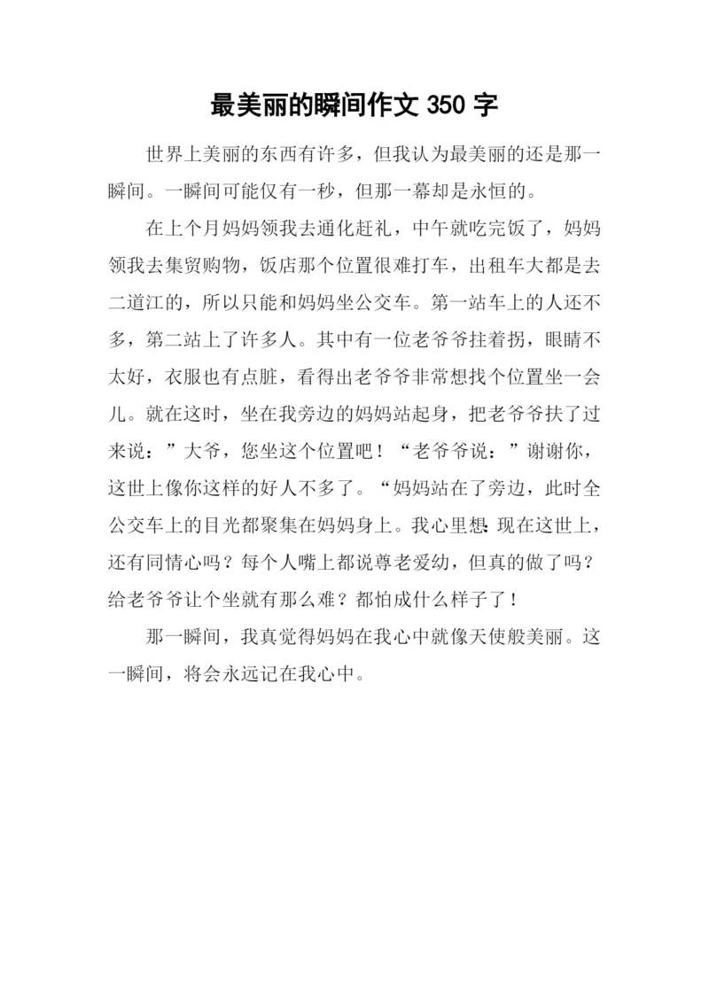 最美丽的瞬间作文350字.docx