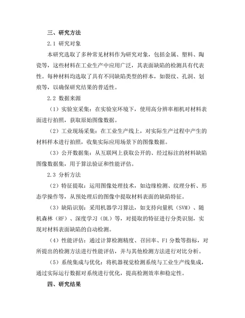 机器视觉在材料检测中的应用
