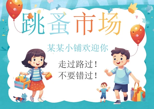 手绘跳蚤市场手抄报学生手抄报
