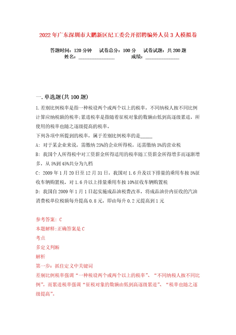 2022年广东深圳市大鹏新区纪工委公开招聘编外人员3人练习训练卷第9版