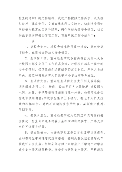 学校安全隐患排查总结报告精选.docx