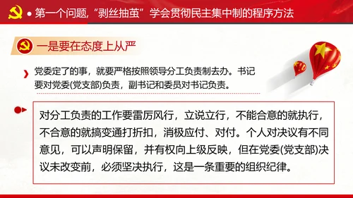 民主集中制贯彻落实质量主题教育党课PPT