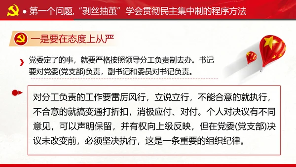 民主集中制贯彻落实质量主题教育党课PPT