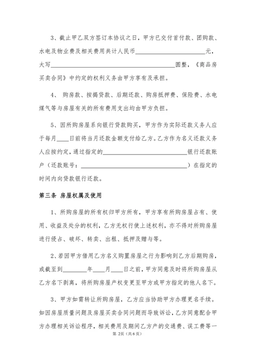 商品房借名购房协议