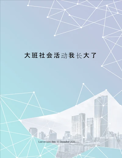 大班社会活动我长大了