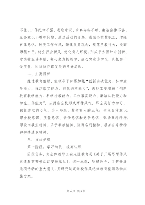 工作作风纪律整顿活动实施方案.docx