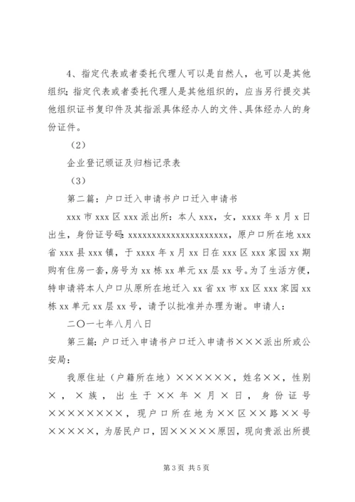 企业迁入登记申请书.docx