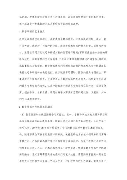 传统版画与数字版画的融合与创新分析.docx