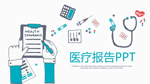 创意手绘医疗报告通用ppt