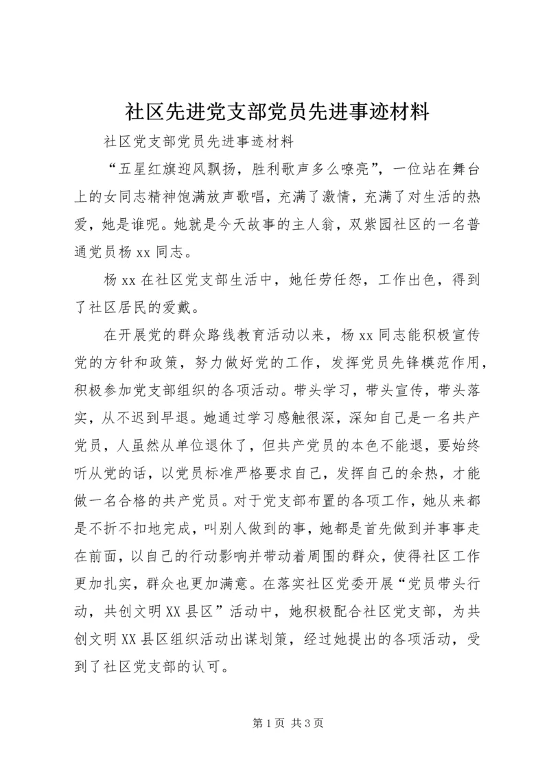 社区先进党支部党员先进事迹材料.docx