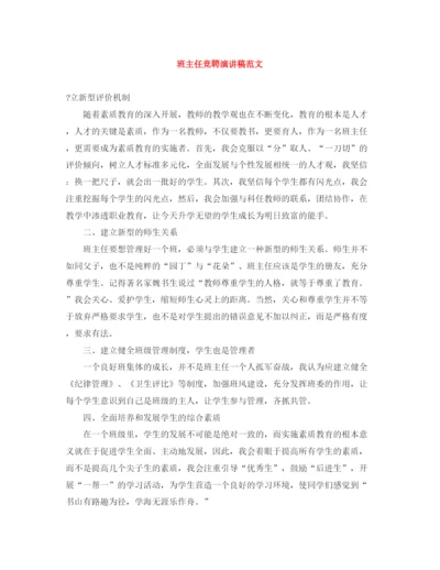 精编之班主任竞聘演讲稿范文.docx