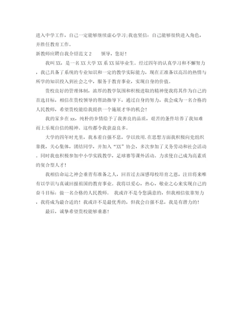 精编之新教师应聘自我介绍范文.docx