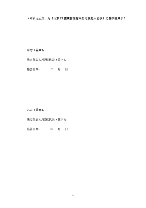 健康管理公司发起人协议