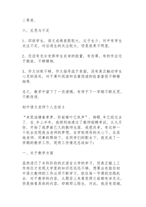 初中语文老师个人总结5篇.docx