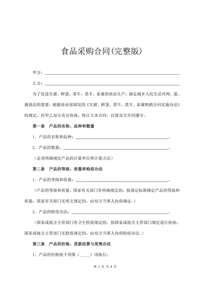 食品采购合同