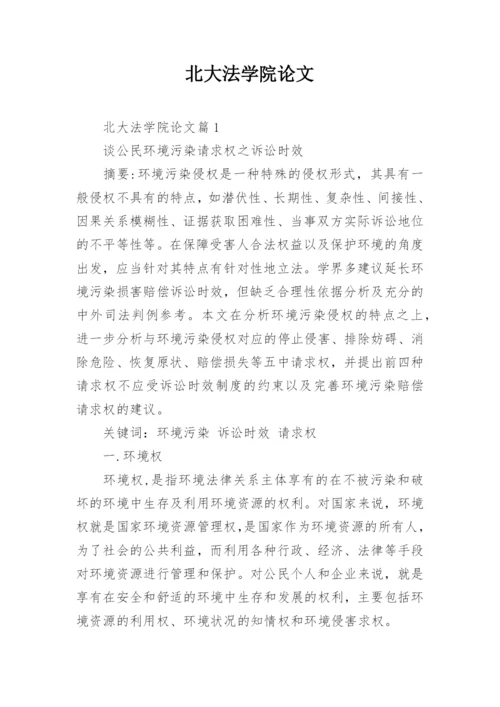 北大法学院论文.docx