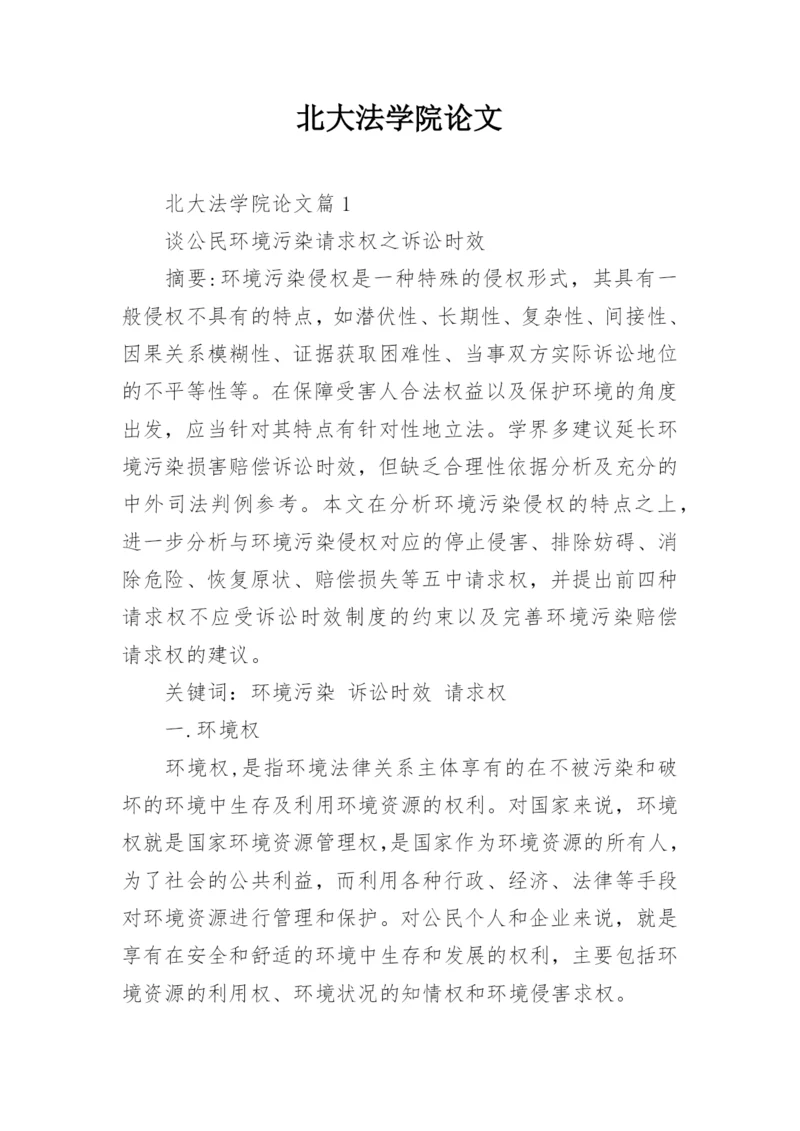 北大法学院论文.docx