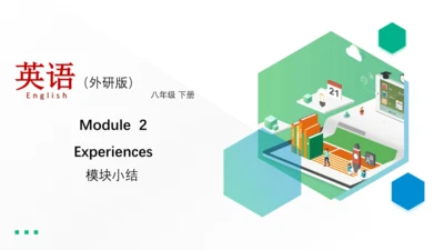 Module 2  Experiences 模块小结课件 52张PPT