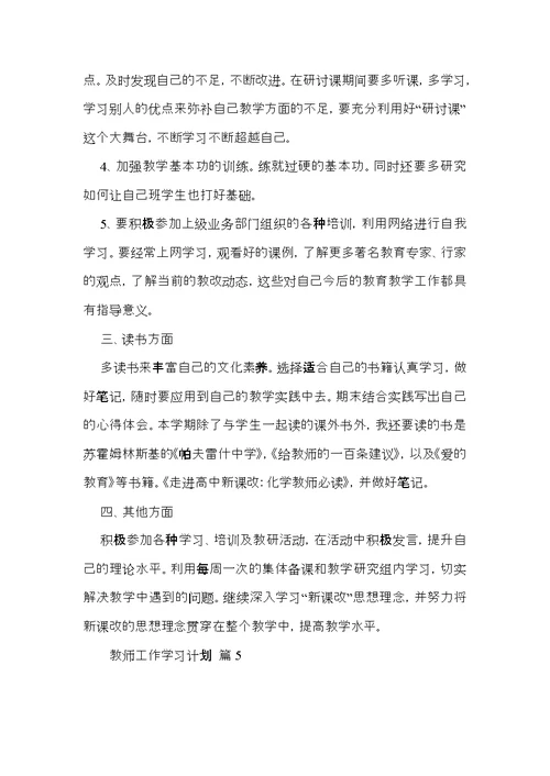 教师工作学习计划汇总8篇