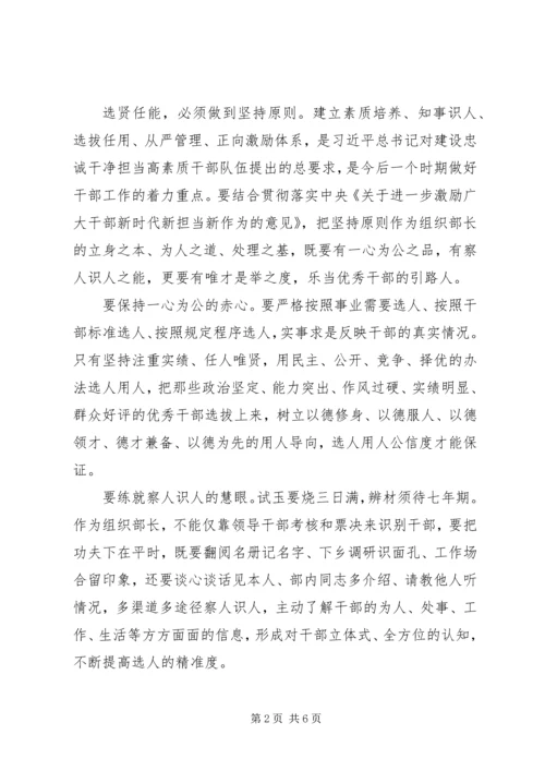 坚持原则清正廉洁公道正派选贤任能学习《党政领导干部选拔任用工作条例》发言.docx
