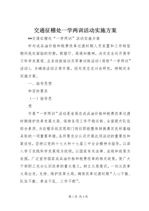 交通征稽处一学两训活动实施方案.docx