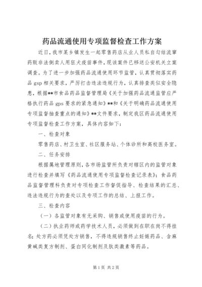 药品流通使用专项监督检查工作方案.docx