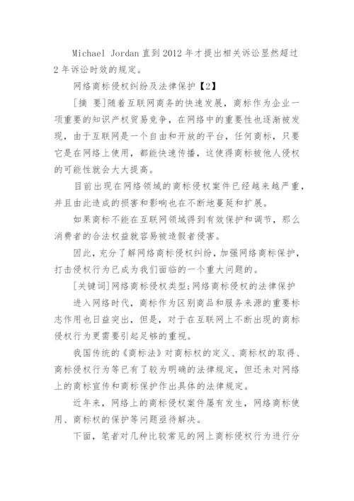 商标纠纷法律论文.docx