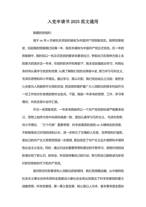 入党申请书2025范文通用